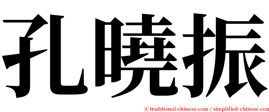孔曉振 serif font