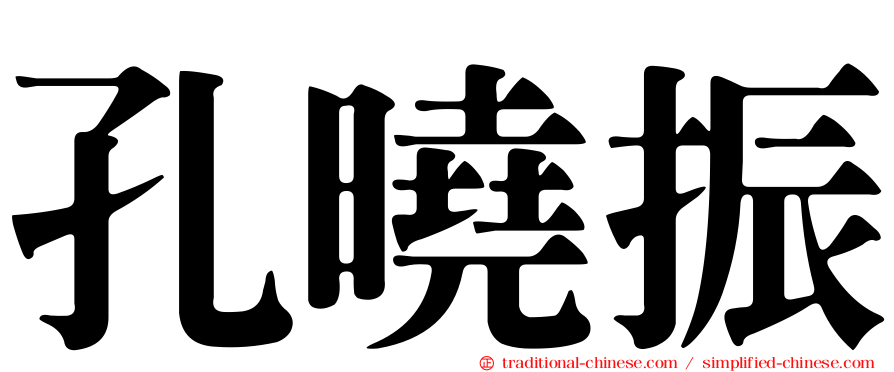 孔曉振