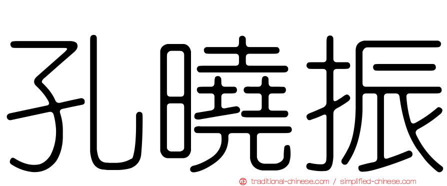 孔曉振