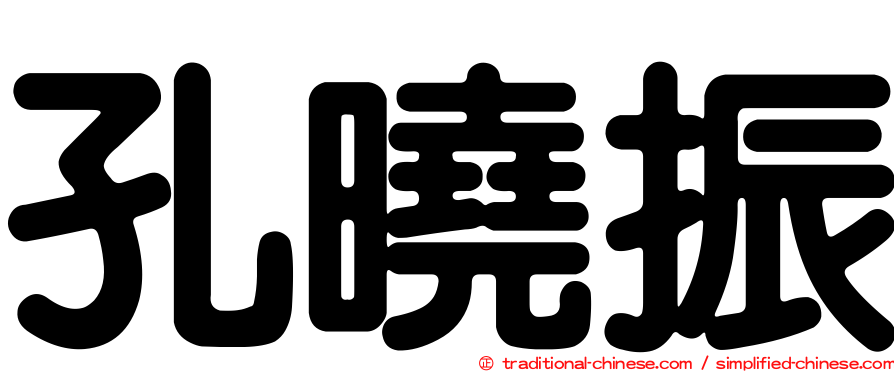 孔曉振