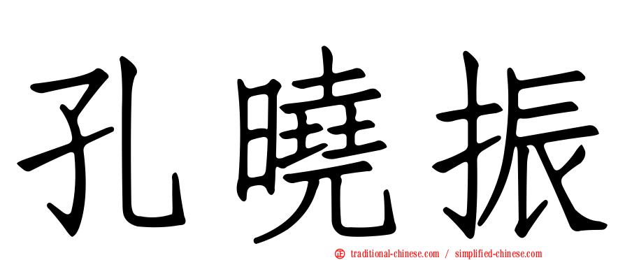 孔曉振