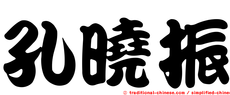 孔曉振
