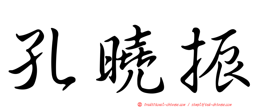 孔曉振