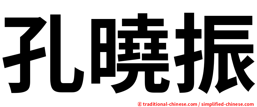 孔曉振