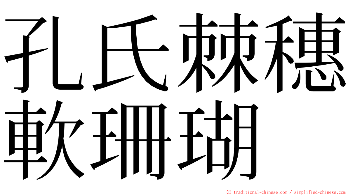 孔氏棘穗軟珊瑚 ming font