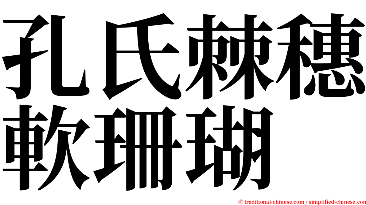 孔氏棘穗軟珊瑚 serif font
