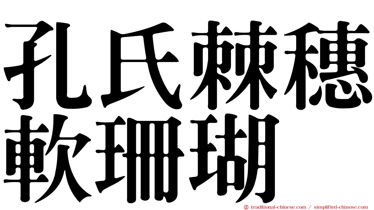 孔氏棘穗軟珊瑚