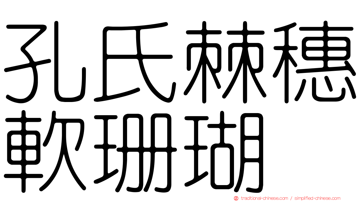 孔氏棘穗軟珊瑚