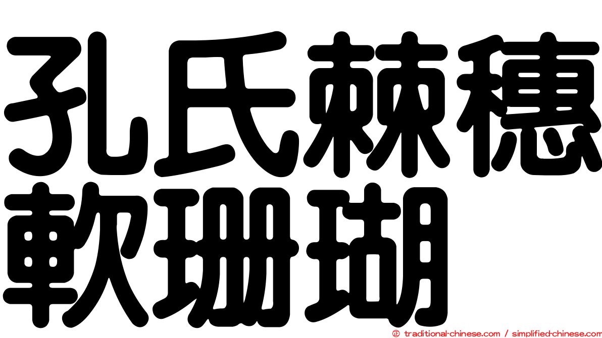 孔氏棘穗軟珊瑚