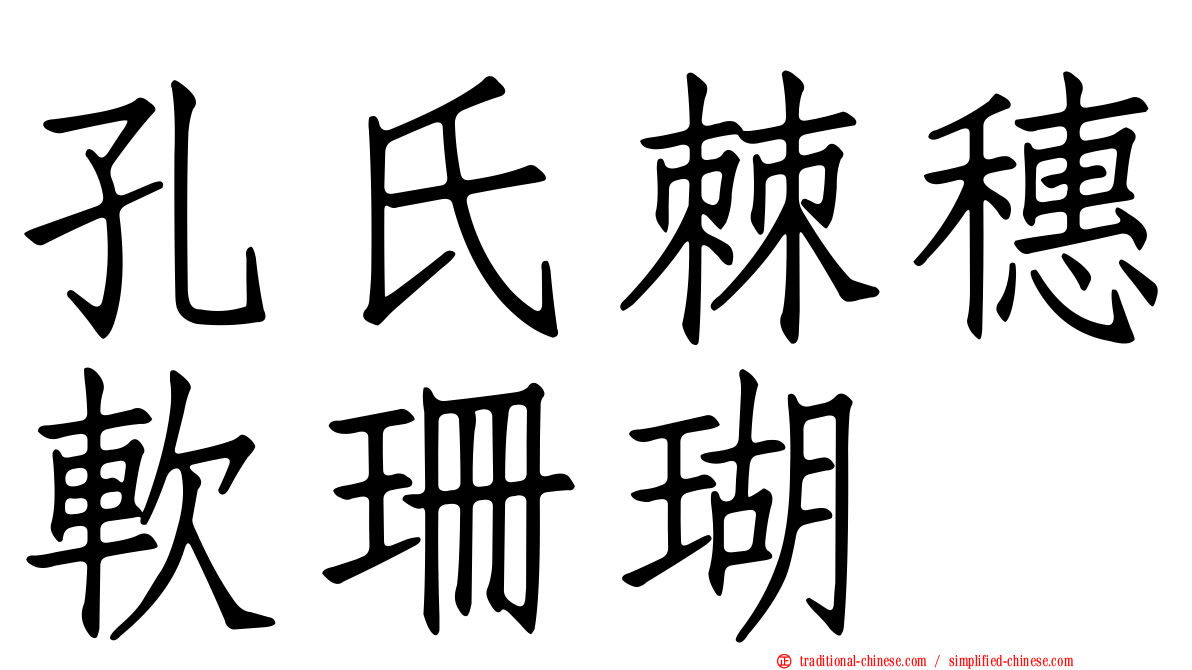 孔氏棘穗軟珊瑚