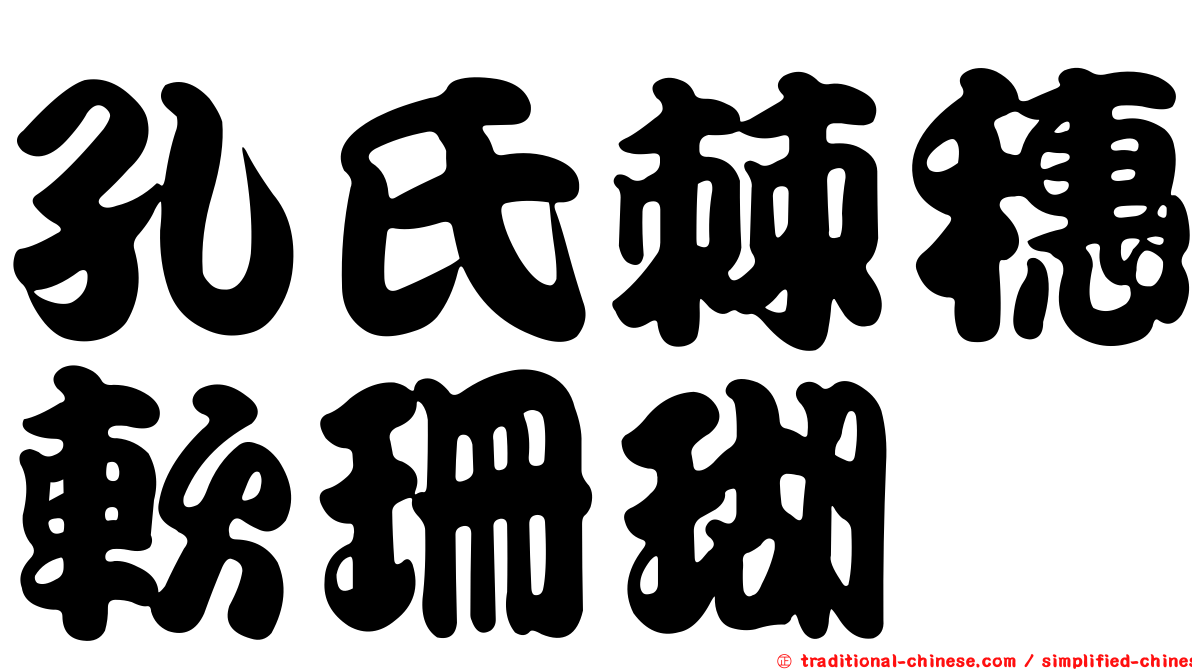 孔氏棘穗軟珊瑚