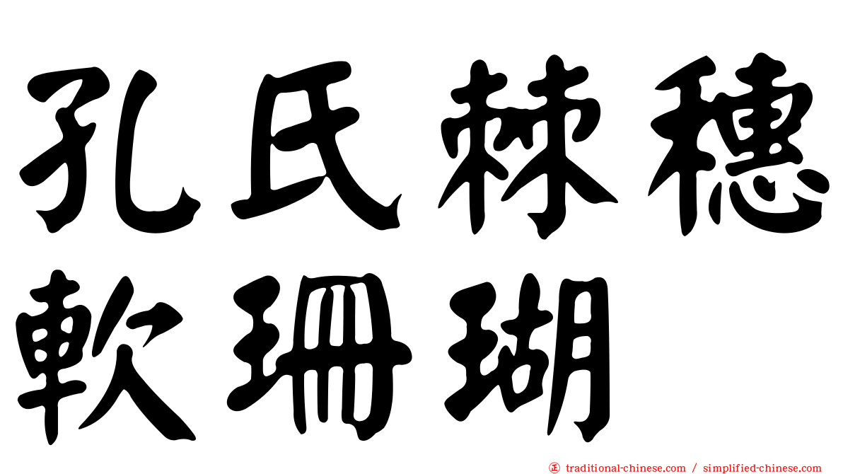 孔氏棘穗軟珊瑚