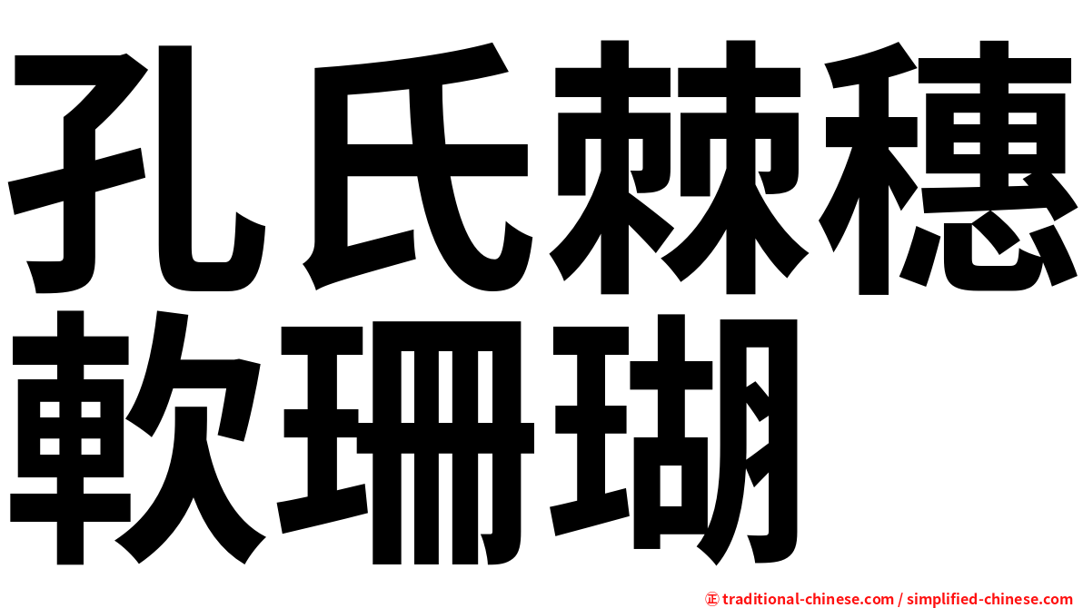 孔氏棘穗軟珊瑚