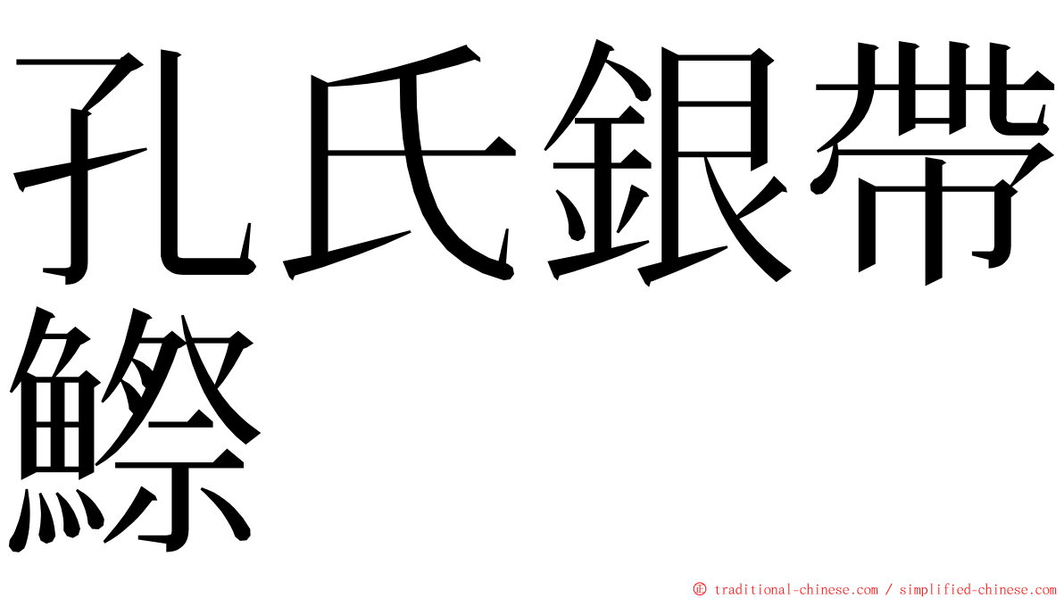 孔氏銀帶鰶 ming font