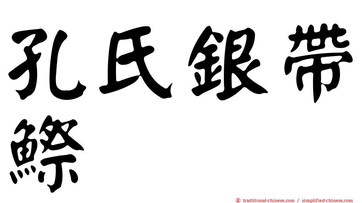 孔氏銀帶鰶