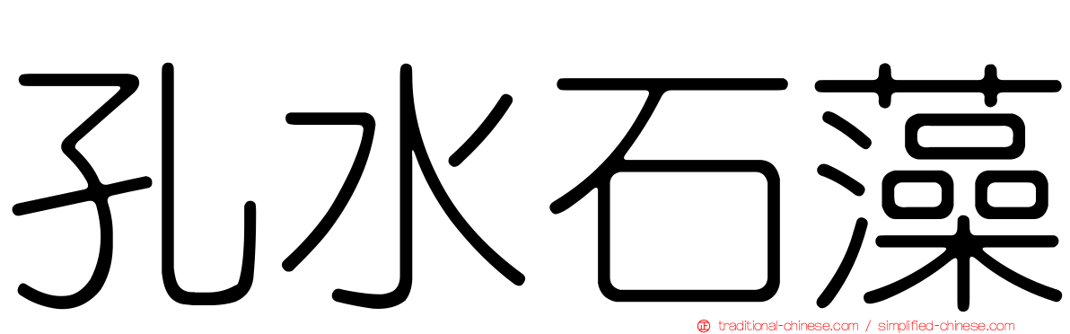 孔水石藻
