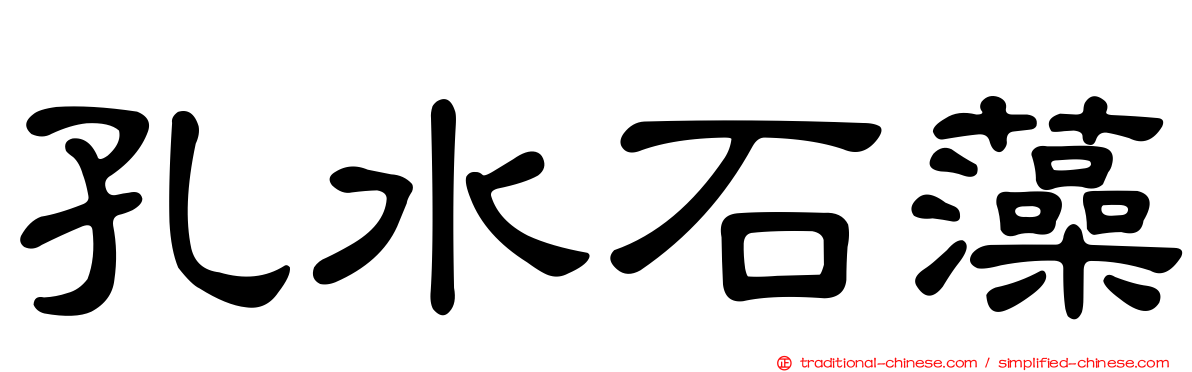 孔水石藻