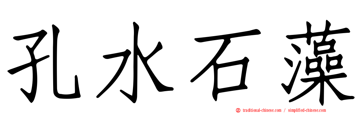 孔水石藻