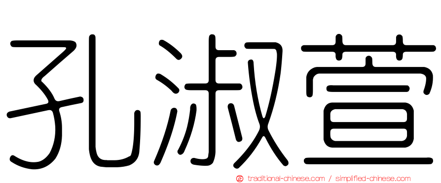 孔淑萱
