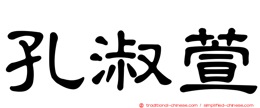 孔淑萱