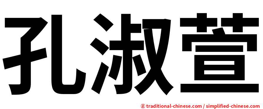 孔淑萱