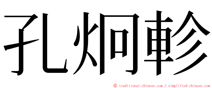 孔炯軫 ming font