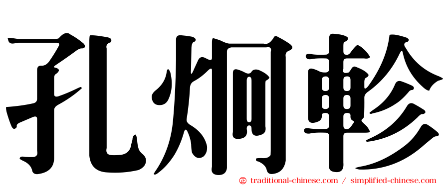 孔炯軫