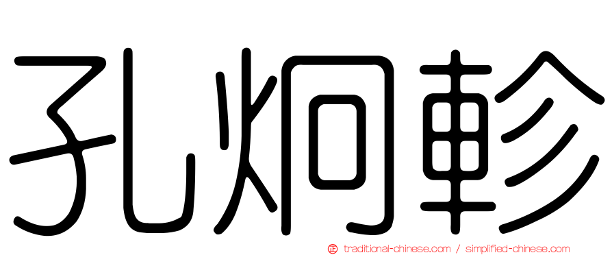 孔炯軫
