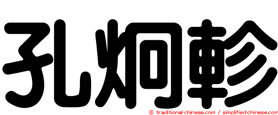 孔炯軫