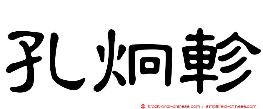 孔炯軫