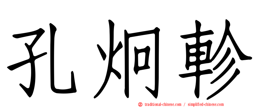 孔炯軫