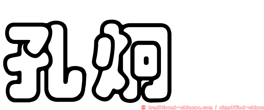 孔炯軫