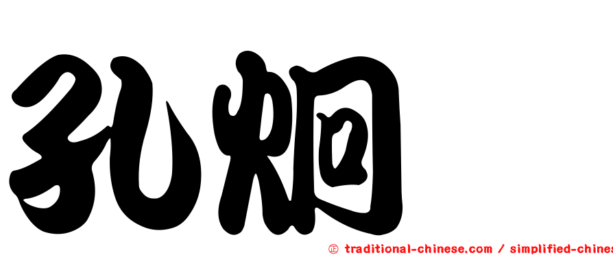 孔炯軫