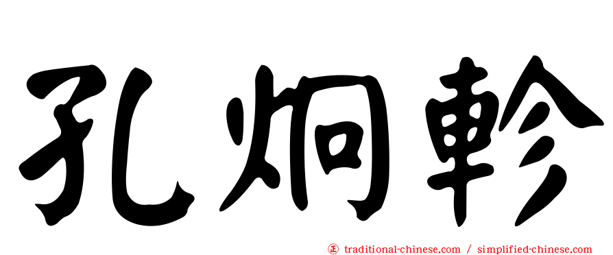 孔炯軫