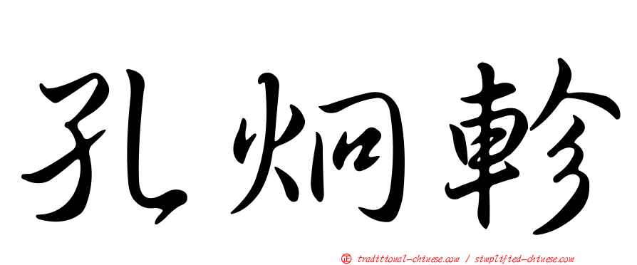 孔炯軫