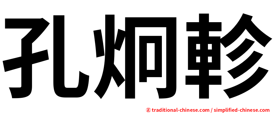孔炯軫