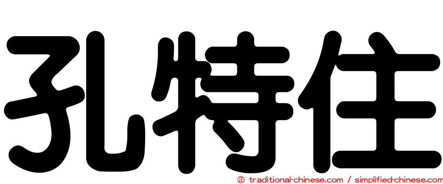 孔特住