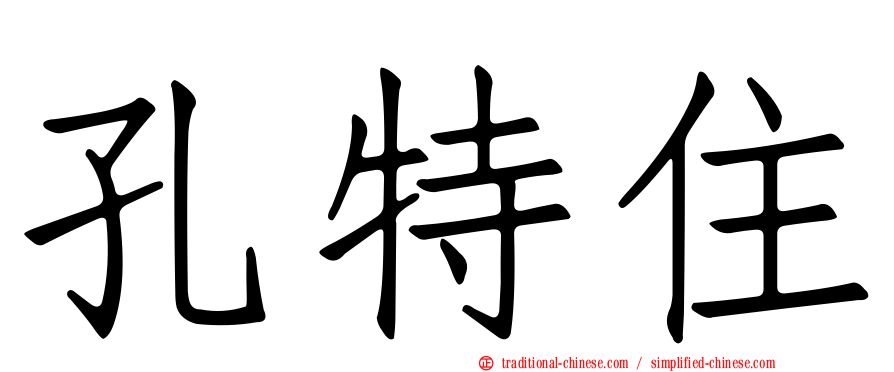孔特住