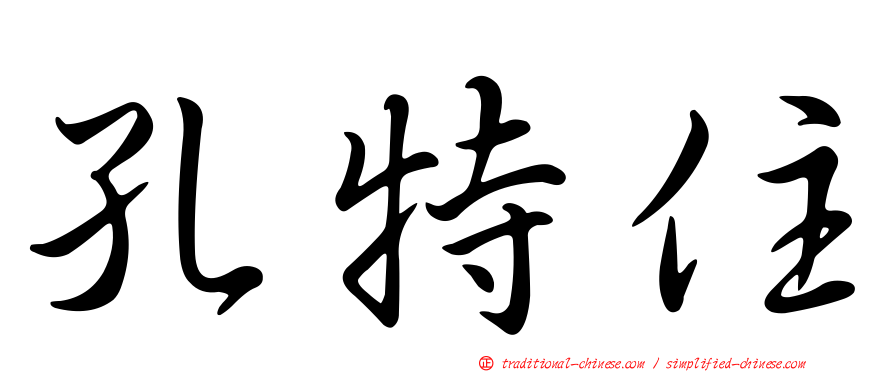 孔特住