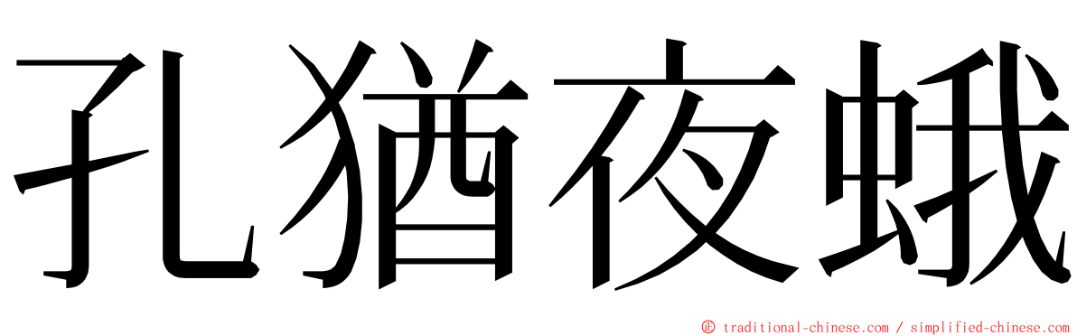 孔猶夜蛾 ming font