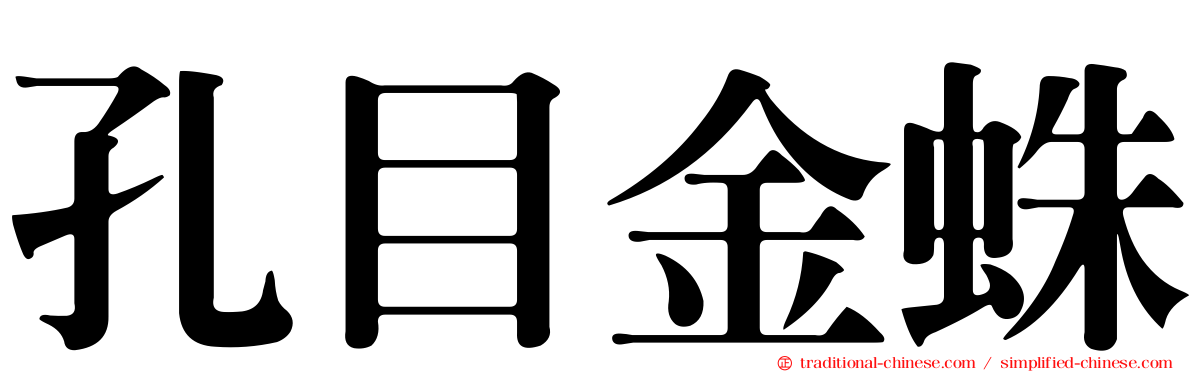 孔目金蛛