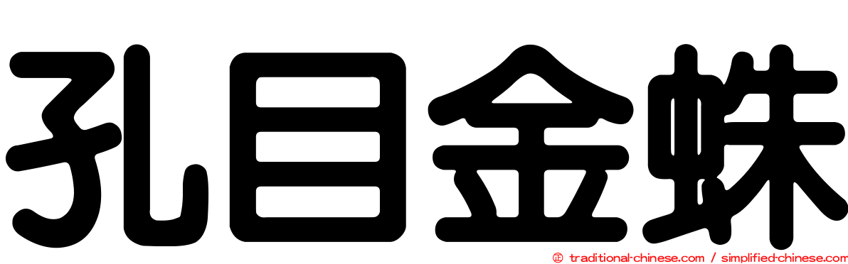 孔目金蛛