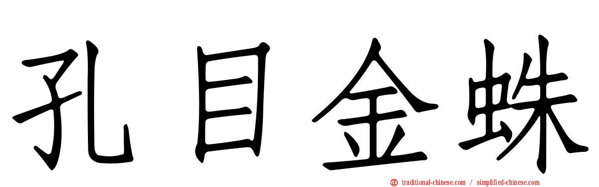 孔目金蛛