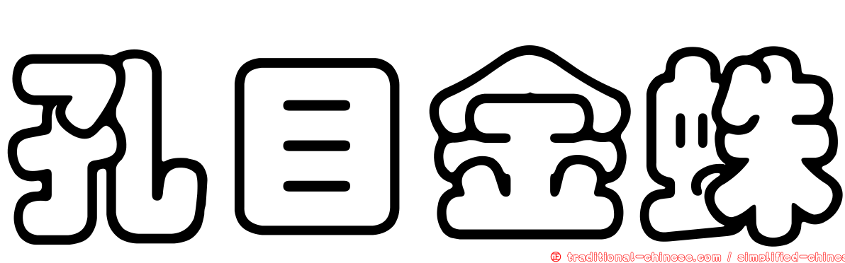 孔目金蛛