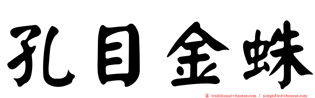 孔目金蛛