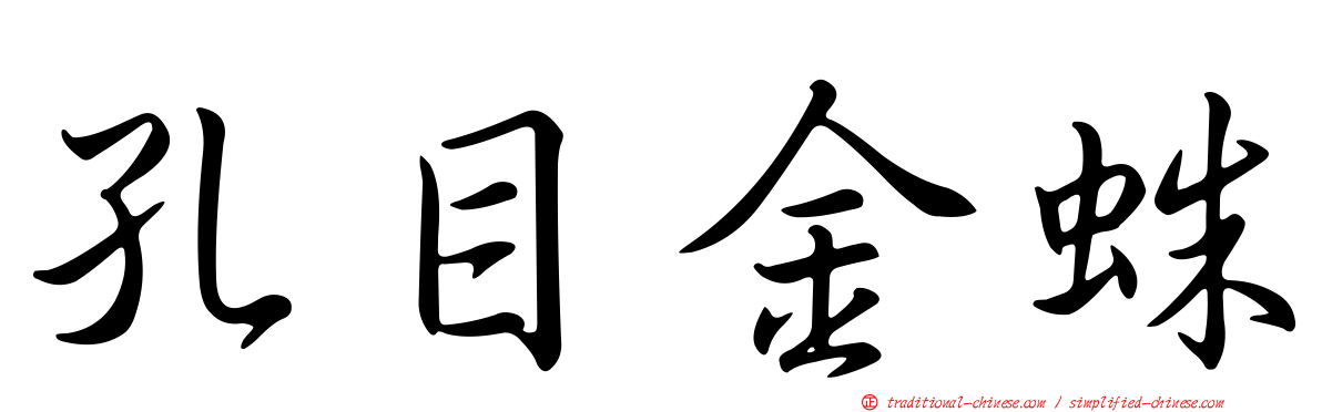 孔目金蛛