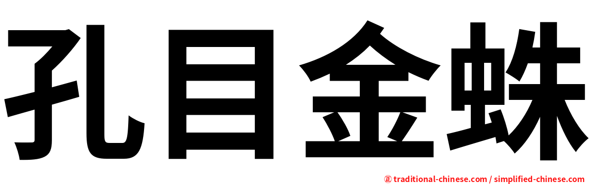孔目金蛛