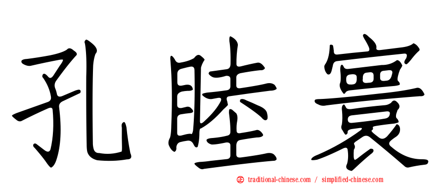 孔睦寰