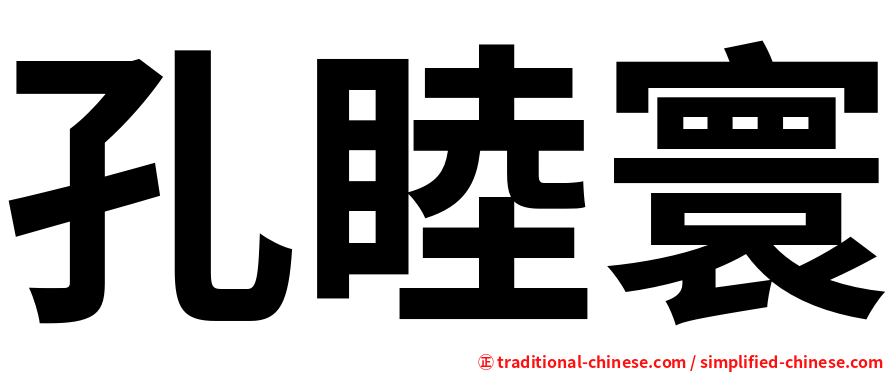 孔睦寰
