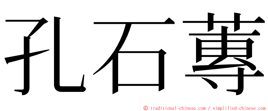 孔石蓴 ming font